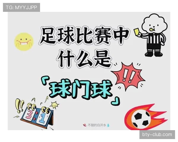球门球规则详解：何时判罚、如何执行及常见误区