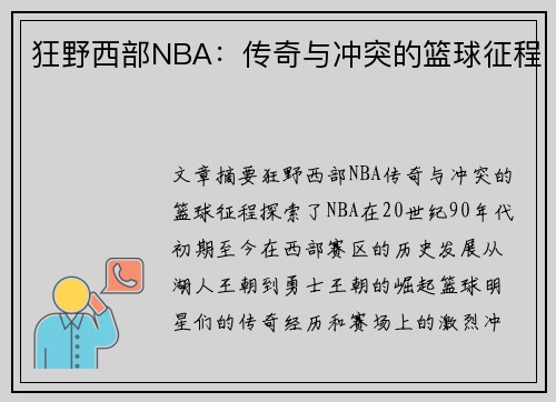 狂野西部NBA：传奇与冲突的篮球征程