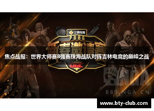 焦点战报：世界大师赛8强赛珠海战队对阵吉林电竞的巅峰之战
