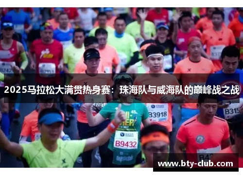 2025马拉松大满贯热身赛：珠海队与威海队的巅峰战之战