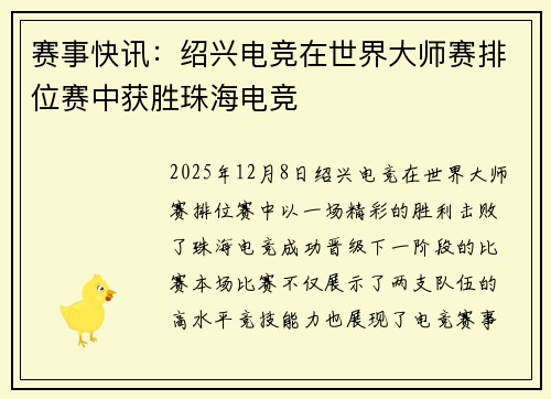 赛事快讯：绍兴电竞在世界大师赛排位赛中获胜珠海电竞
