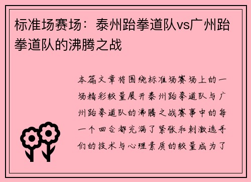 标准场赛场：泰州跆拳道队vs广州跆拳道队的沸腾之战