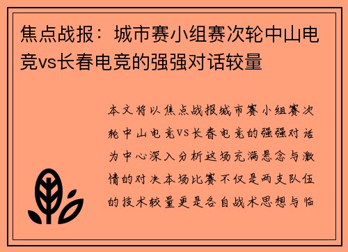 焦点战报：城市赛小组赛次轮中山电竞vs长春电竞的强强对话较量