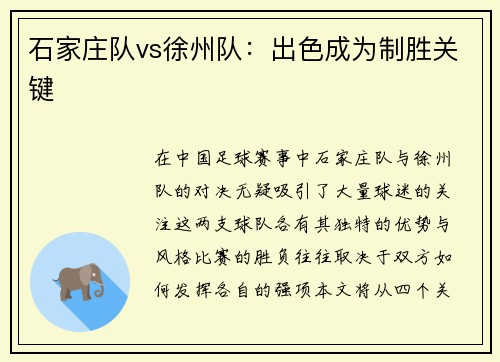 石家庄队vs徐州队：出色成为制胜关键