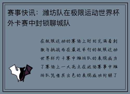 赛事快讯：潍坊队在极限运动世界杯外卡赛中封锁聊城队