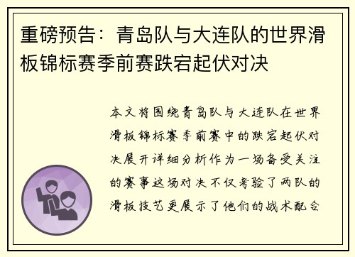 重磅预告：青岛队与大连队的世界滑板锦标赛季前赛跌宕起伏对决