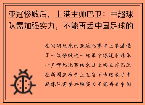 亚冠惨败后，上港主帅巴卫：中超球队需加强实力，不能再丢中国足球的脸