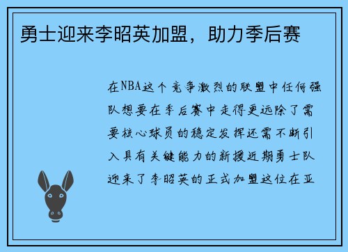 勇士迎来李昭英加盟，助力季后赛