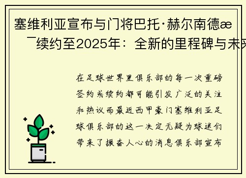 塞维利亚宣布与门将巴托·赫尔南德斯续约至2025年：全新的里程碑与未来展望