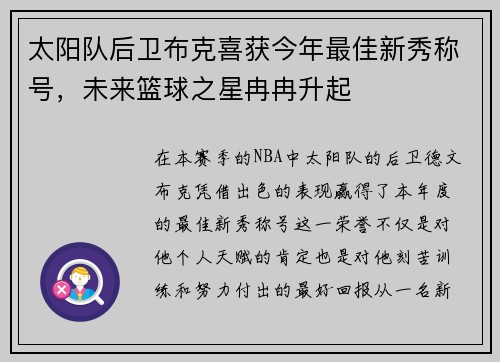 太阳队后卫布克喜获今年最佳新秀称号，未来篮球之星冉冉升起