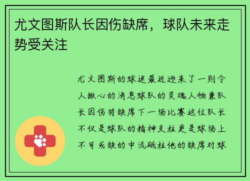 尤文图斯队长因伤缺席，球队未来走势受关注