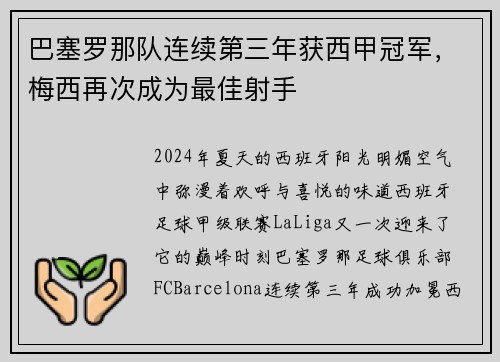 巴塞罗那队连续第三年获西甲冠军，梅西再次成为最佳射手
