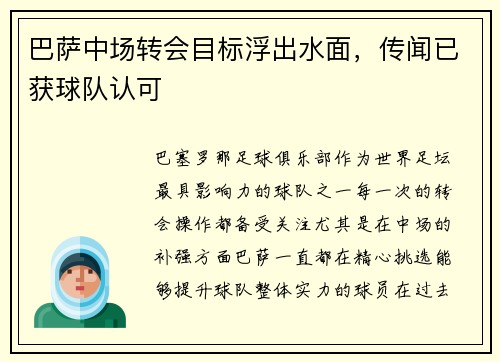 巴萨中场转会目标浮出水面，传闻已获球队认可