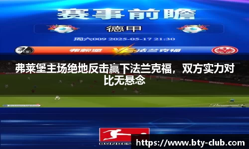 弗莱堡主场绝地反击赢下法兰克福，双方实力对比无悬念