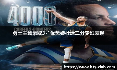 勇士主场豪取3-1优势姬杜迷三分梦幻表现