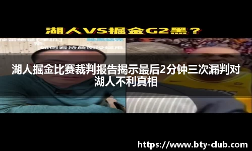 湖人掘金比赛裁判报告揭示最后2分钟三次漏判对湖人不利真相